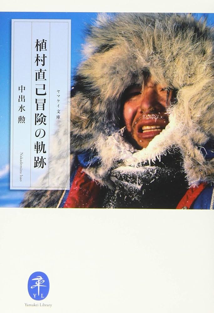 ヤマケイ文庫 植村直己冒険の軌跡 | 中出水 勲 |本 | 通販 | Amazon